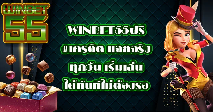 Winbet55ฟรี เครดิต