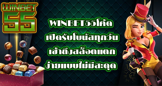Winbet55โค้ด